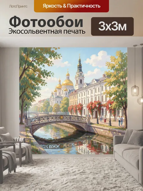 Фотообои Городской канал с собором