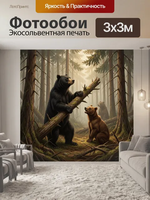 Фотообои Медведи в таёжном лесу