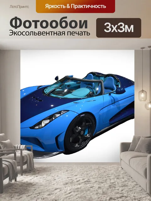 Фотообои Спортивная машина