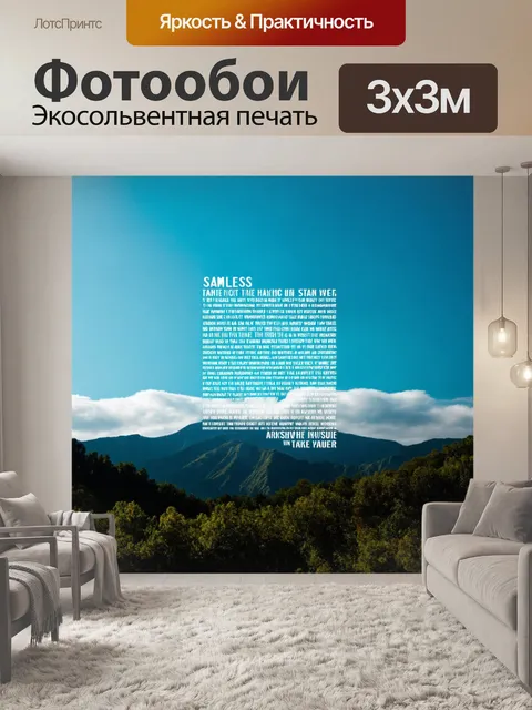 Фотообои природа в стиле шрифтовое искусство