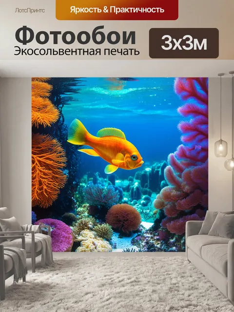 Фотообои колоритная подводная сцена с рыбой