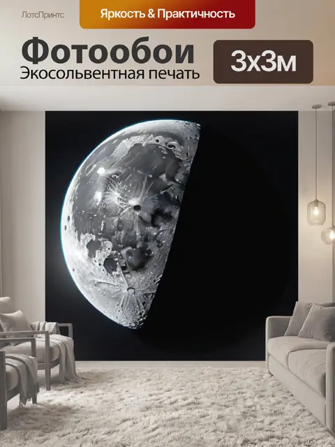 Фотообои луна и первая любовь