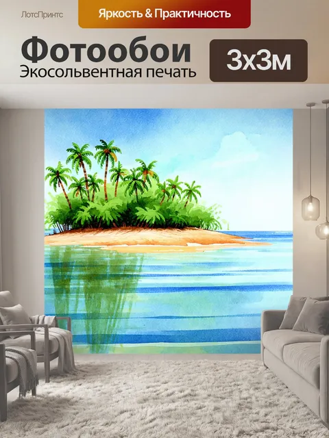 Фотообои море в стиле акварельный пейзаж с уединенным островом и пальмами, отражающимися в спокойной воде