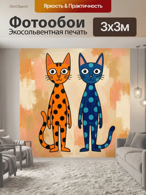 Фотообои Два ярких кота в горошек