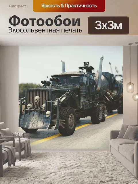Фотообои Безумный макс ярость