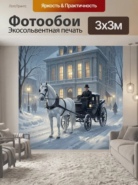 300 × 300 см · Экосольвентная печать