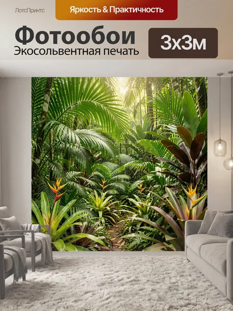 Фотообои Тропические джунгли с солнечным светом