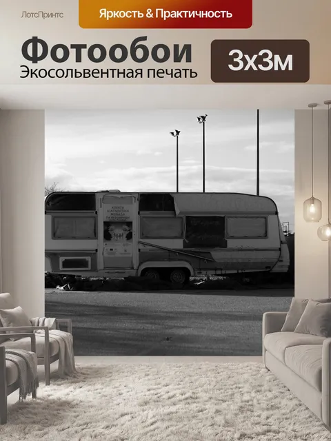 Фотообои Автофургон