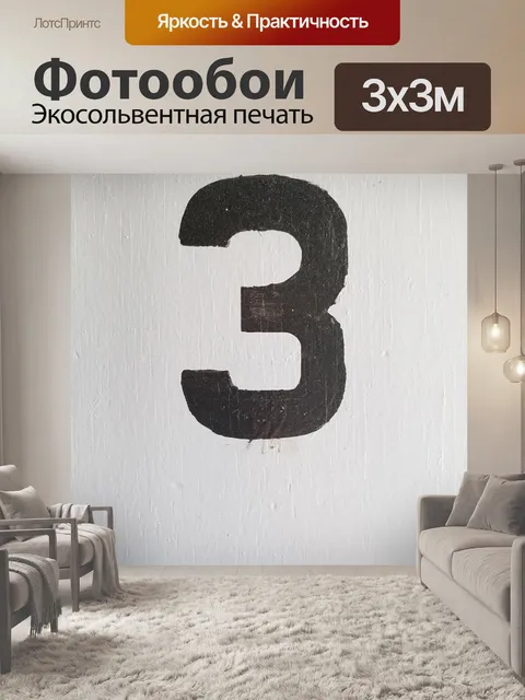 Фотообои Номер три