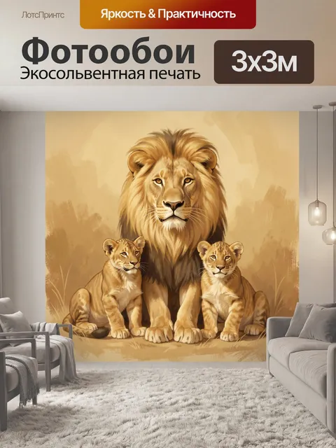 Фотообои Лев и львята в саванне