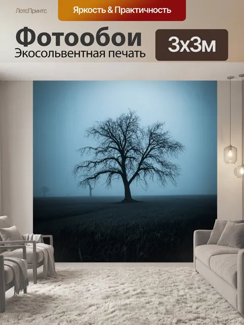Фотообои туман в стиле тёмное фэнтези, обширные поля с одинокими скелетами деревьев, окружёнными призрачным туманом