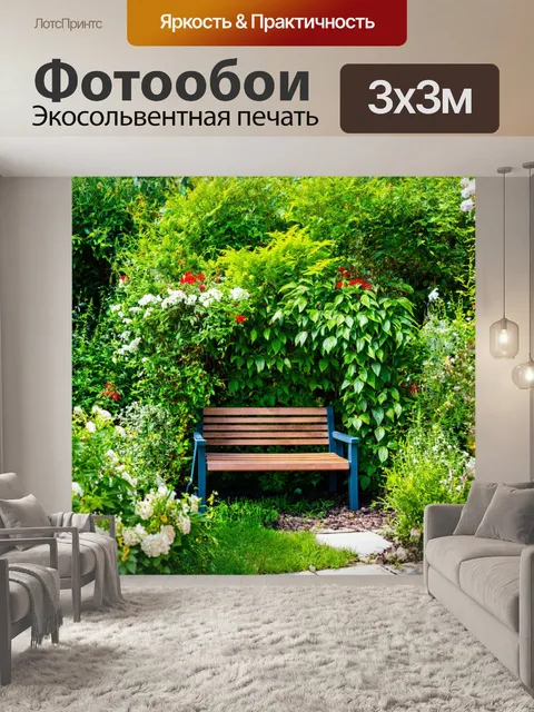 Фотообои зеленые с изображением уютного уголка сада, со скамейкой, окруженной цветущими растениями и зеленью