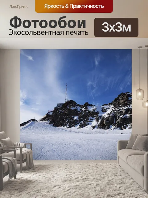 Фотообои Горнолыжные склоны