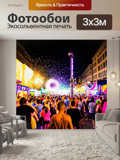 Фотообои уличный фестиваль, наполненный электрическими развлечениями и играми, который представляет собой яркое и…