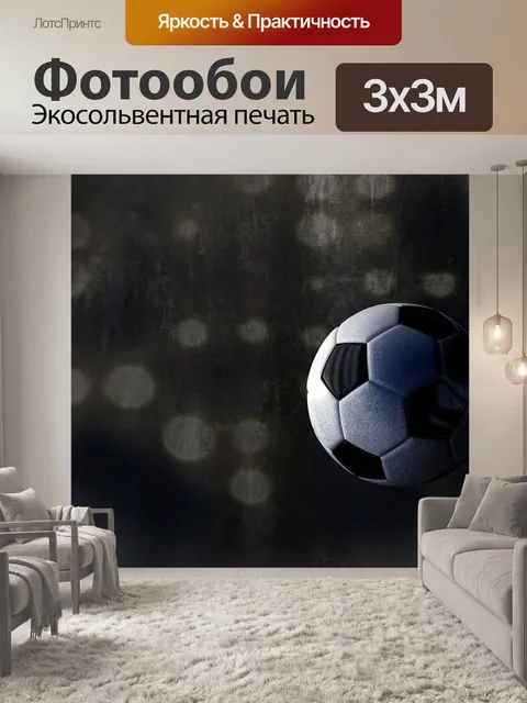 Фотообои Футбол
