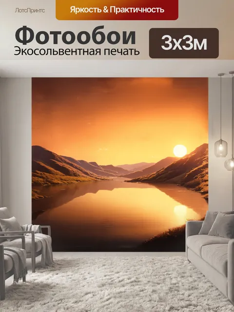 Фотообои реалистичный пейзаж с холмами и озером на закате