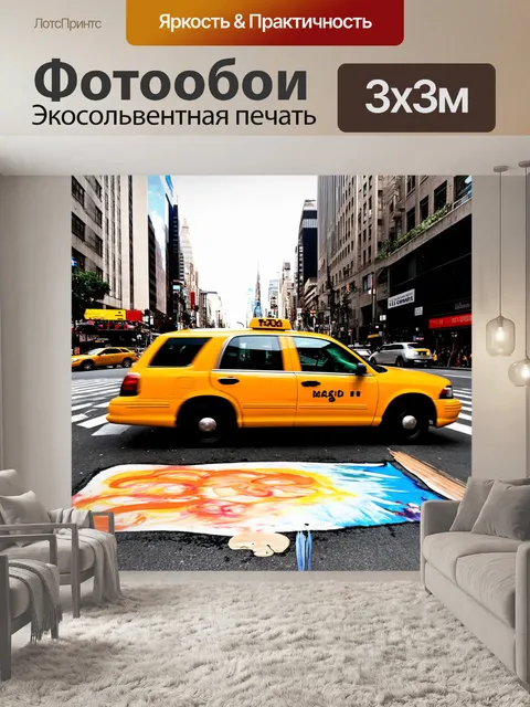 Фотообои энергичное изображение жёлтого такси, проезжающего мимо уличного художника, который рисует на асфальте