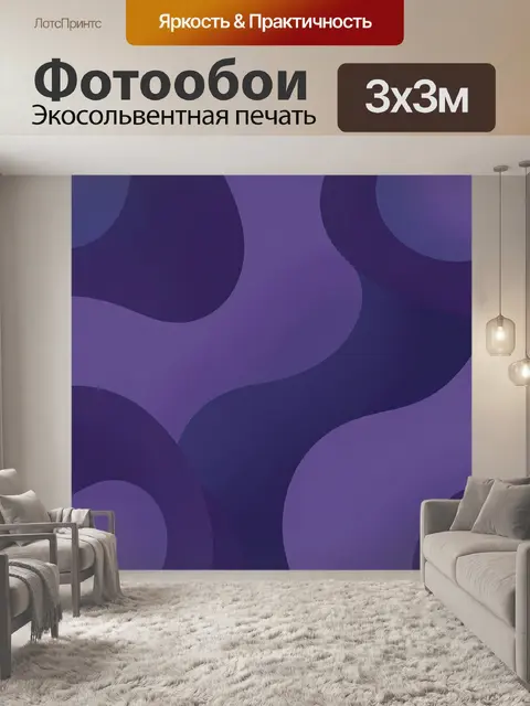 Фотообои Плавные фиолетовые абстрактные формы