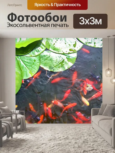 Фотообои Золотая рыбка