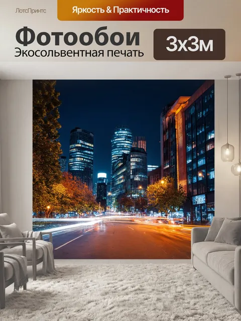 Фотообои ночь в стиле модернизм