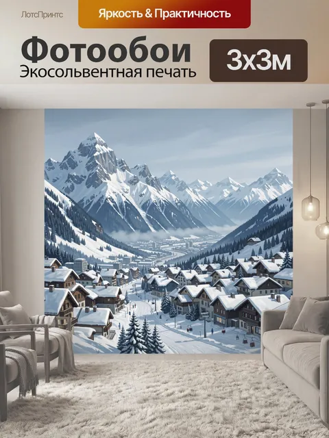 Фотообои Заснеженная альпийская долина