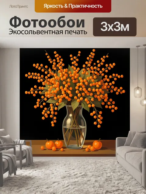 Фотообои Осенний букет с оранжевыми ягодами