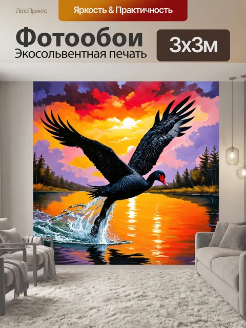 Фотообои создайте динамичное изображение черного лебедя