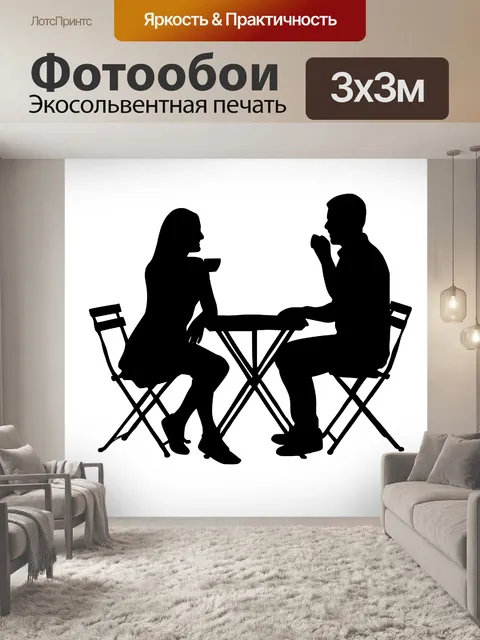 Фотообои пара пить кофе