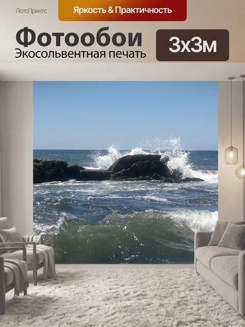 Фотообои Волны