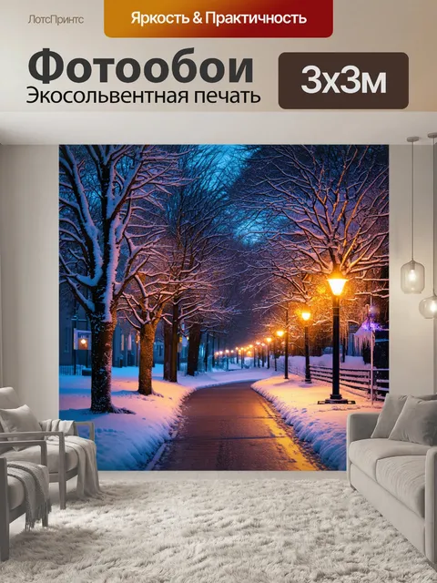 Фотообои зимний вечер с огнями вдоль улицы, создающими теплую атмосферу на фоне холодного воздуха
