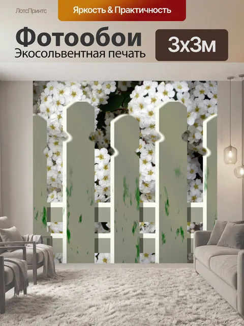 Фотообои Белый забор