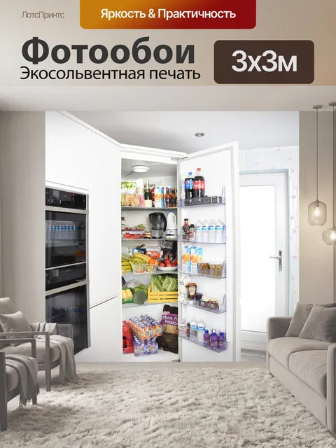 Фотообои Холодильник