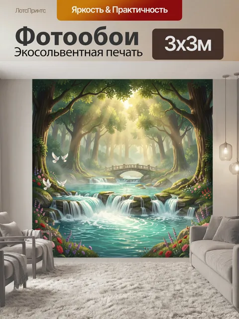 Фотообои Сказочный лесной водопад