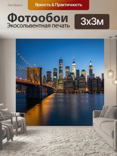 Фотообои Бруклинский мост и Манхэттен ночью