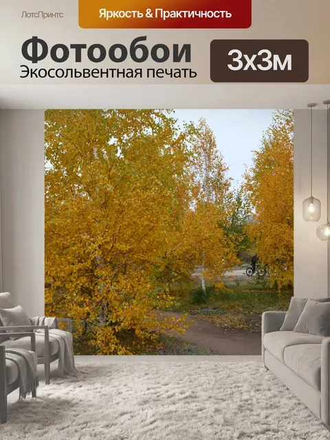 Фотообои Осень золотая