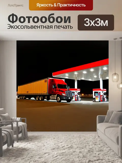 Фотообои грузовик на погрузке, ночью на автозаправочной станции, огни вечернего города отражаются в кузове