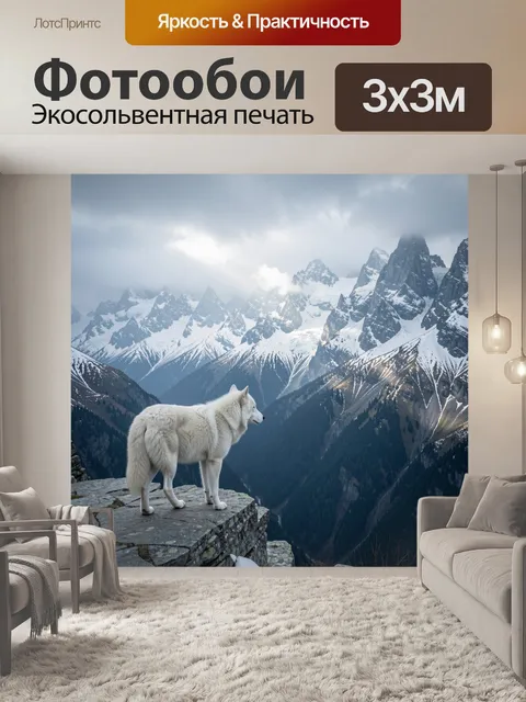 Фотообои Белый волк в горах