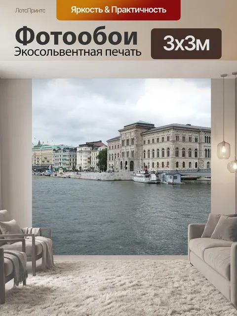Фотообои Стокгольм