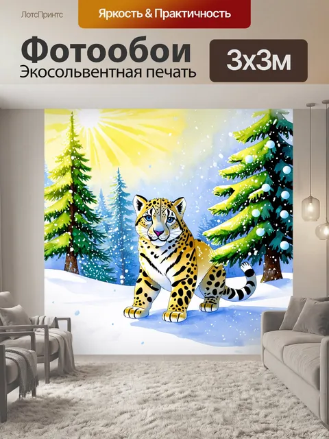 Фотообои праздничная сцена снежного барса
