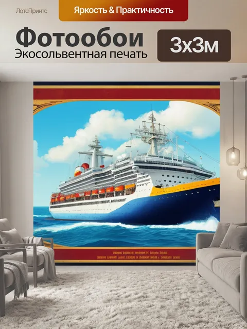 Фотообои с изображением корабля