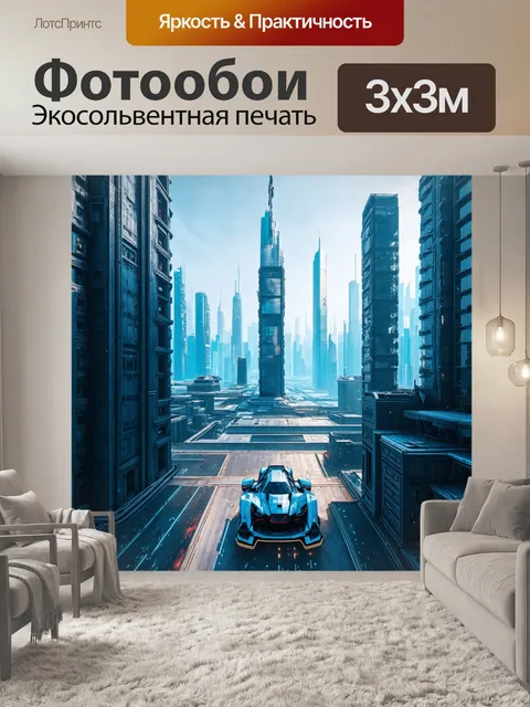 Фотообои город будущего с летающими автомобилями и высокими небоскребами