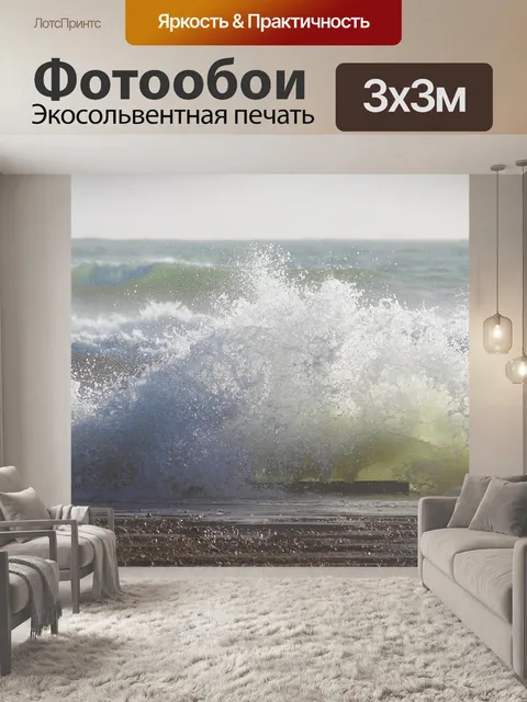 Фотообои Волны