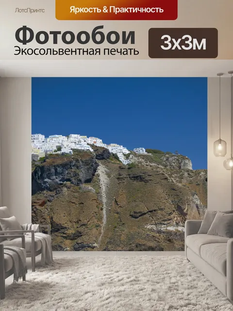 Фотообои Санторини, Греция 403