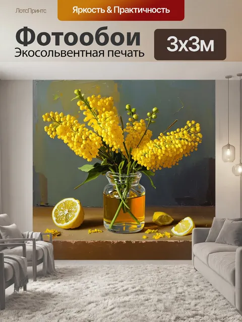 Фотообои маринованная мимоза: натюрморт с желтыми цветами мимозы в стеклянной вазе на деревянном столе