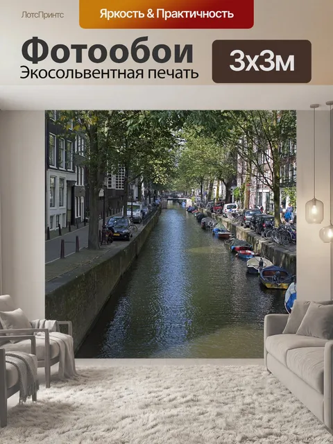 Фотообои Амстердам