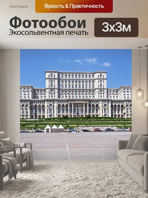 Фотообои Бухарест