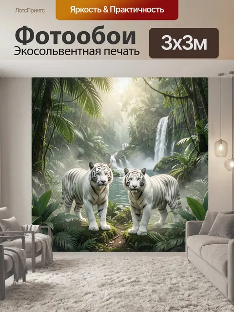 Фотообои Белые тигры в джунглях у водопада
