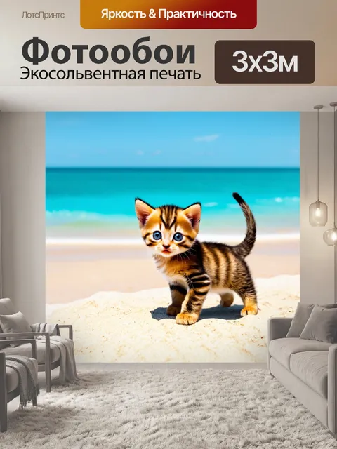 Фотообои море в стиле флэт, маленький котик, играющий на пляже, милое представление