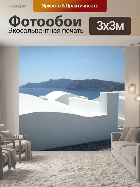 Фотообои Санторини