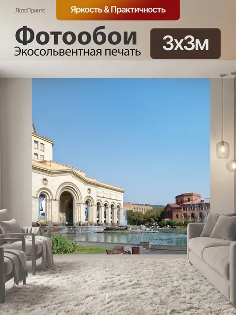 Фотообои Армения